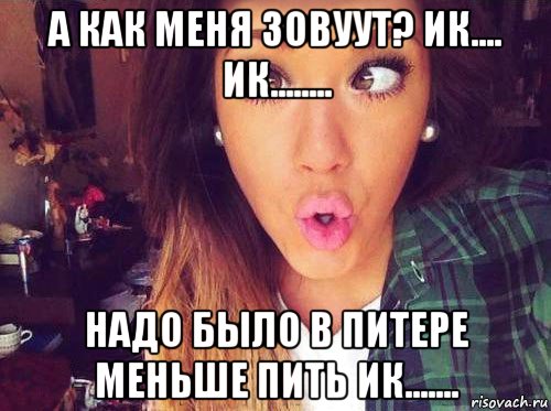 а как меня зовуут? ик.... ик........ надо было в питере меньше пить ик......., Мем женская логика