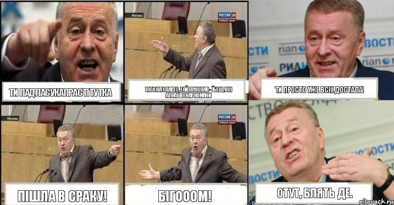 ти падласукапрастітутка того на 1 парту, той проспав - їбеш, всі алкаші і наркомани ти просто уже всіх достала! пішла в сраку! БІГОООМ! отут, блять де., Комикс жереновський