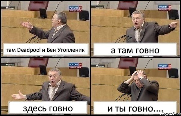 там Deadpool и Бен Утопленик а там говно здесь говно и ты говно...., Комикс Жирик в шоке хватается за голову