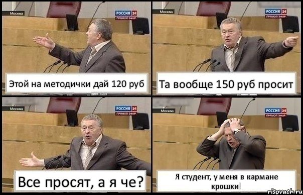 Этой на методички дай 120 руб Та вообще 150 руб просит Все просят, а я че? Я студент, у меня в кармане крошки!, Комикс Жирик в шоке хватается за голову