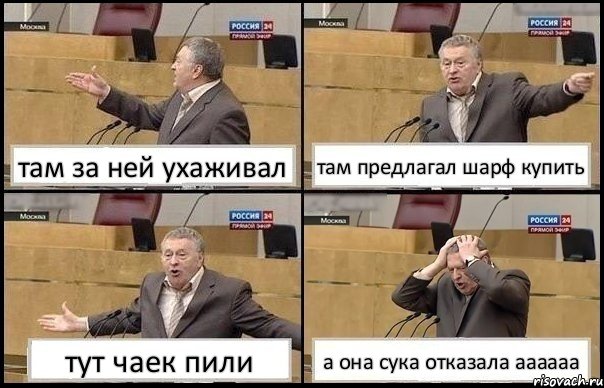 там за ней ухаживал там предлагал шарф купить тут чаек пили а она сука отказала аааааа, Комикс Жирик в шоке хватается за голову