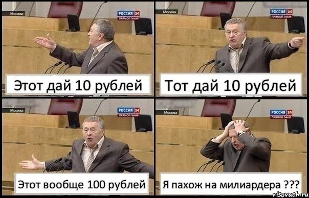 Этот дай 10 рублей Тот дай 10 рублей Этот вообще 100 рублей Я пахож на милиардера ???, Комикс Жирик в шоке хватается за голову