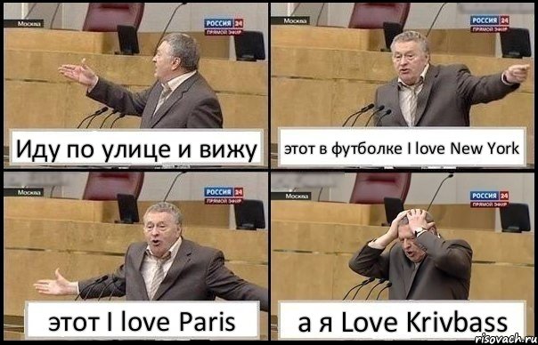 Иду по улице и вижу этот в футболке I love New York этот I love Paris а я Love Krivbass, Комикс Жирик в шоке хватается за голову