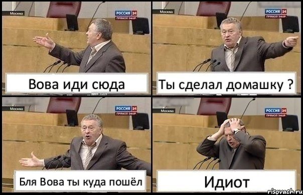 Вова иди сюда Ты сделал домашку ? Бля Вова ты куда пошёл Идиот, Комикс Жирик в шоке хватается за голову