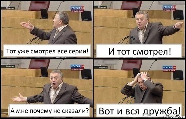 Тот уже смотрел все серии! И тот смотрел! А мне почему не сказали? Вот и вся дружба!, Комикс Жирик в шоке хватается за голову