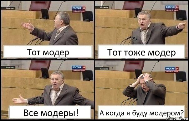 Тот модер Тот тоже модер Все модеры! А когда я буду модером?, Комикс Жирик в шоке хватается за голову