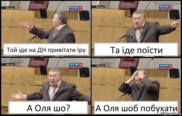 Той іде на ДН привітати Іру Та іде поїсти А Оля шо? А Оля шоб побухати, Комикс Жирик в шоке хватается за голову