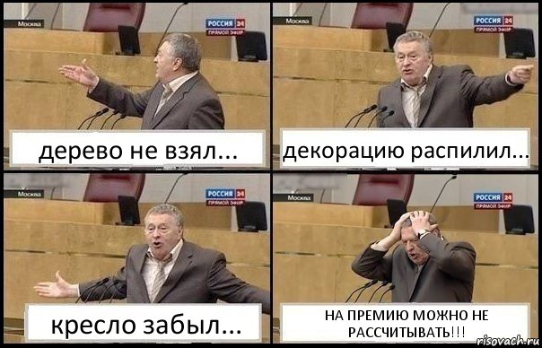 дерево не взял... декорацию распилил... кресло забыл... НА ПРЕМИЮ МОЖНО НЕ РАССЧИТЫВАТЬ!!!, Комикс Жирик в шоке хватается за голову