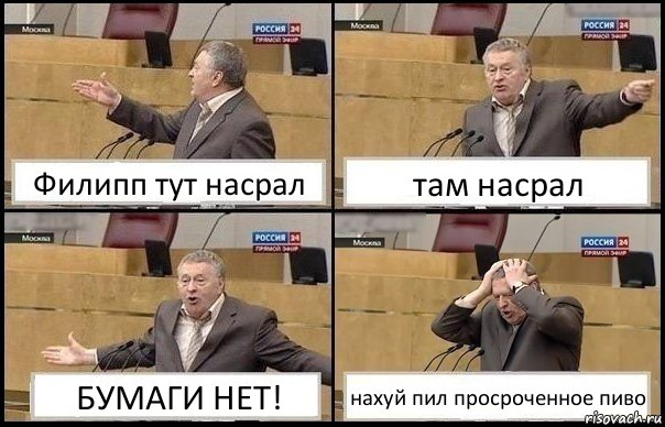 Филипп тут насрал там насрал БУМАГИ НЕТ! нахуй пил просроченное пиво, Комикс Жирик в шоке хватается за голову