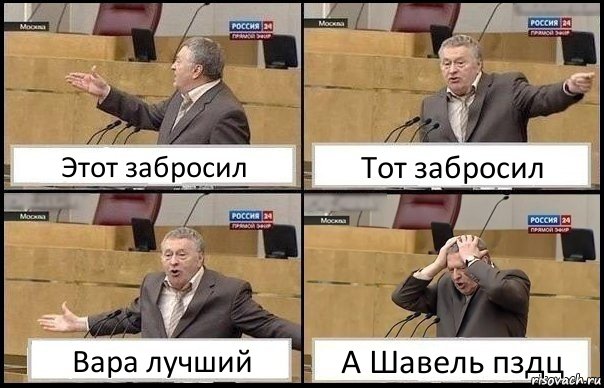 Этот забросил Тот забросил Вара лучший А Шавель пздц, Комикс Жирик в шоке хватается за голову