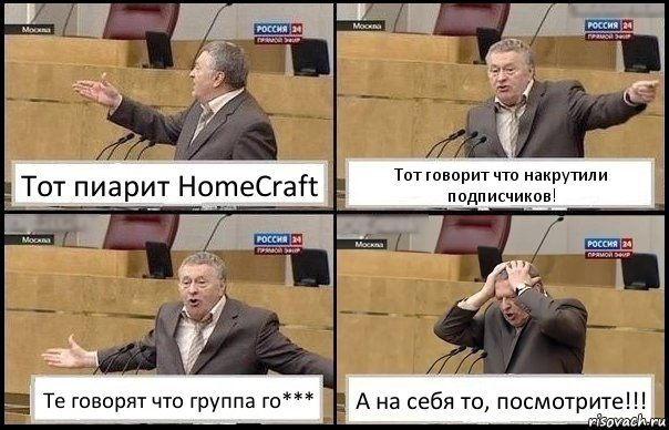 Тот пиарит HomeCraft Тот говорит что накрутили подписчиков! Те говорят что группа го*** А на себя то, посмотрите!!!, Комикс Жирик в шоке хватается за голову