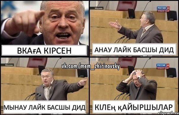 Вкаға кірсен Анау лайк басшы дид Мынау лайк басшы дид Кілең қайыршылар, Комикс Жирик