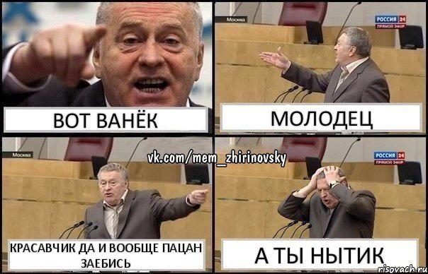 вот ванёк молодец красавчик да и вообще пацан заебись а ты нытик, Комикс Жирик