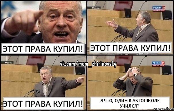 Этот права купил! Этот права купил! Этот права купил! Я что, один в автошколе учился?, Комикс Жирик