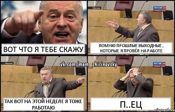 Вот что я тебе скажу Помню прошлые выходные , которые я провёл на работе Так вот на этой неделе я тоже работаю П..ЕЦ, Комикс Жирик