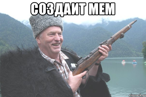 создаит мем , Мем жирик