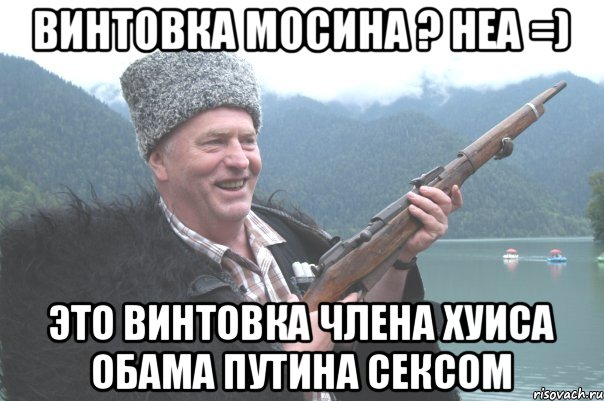 винтовка Мосина ? неа =) это винтовка Члена Хуиса Обама Путина Сексом, Мем жирик