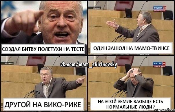 Создал битву Полетухи на тесте Один зашол на мамо-твинсе Другой на вико-рике На этой земле ваобще есть нормальные люди?, Комикс Жирик