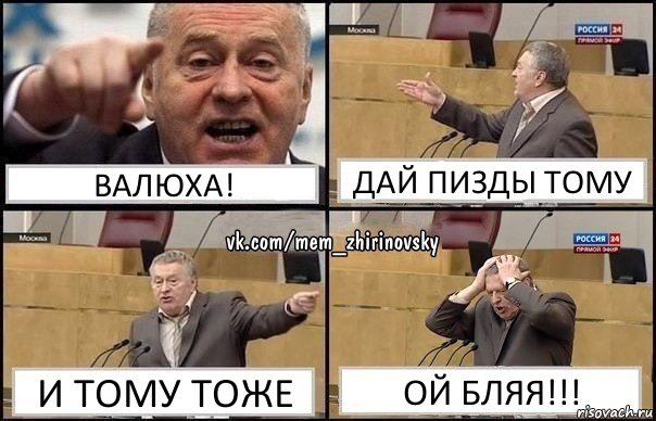 Валюха! Дай пизды тому И тому тоже ОЙ БЛЯЯ!!!, Комикс Жирик