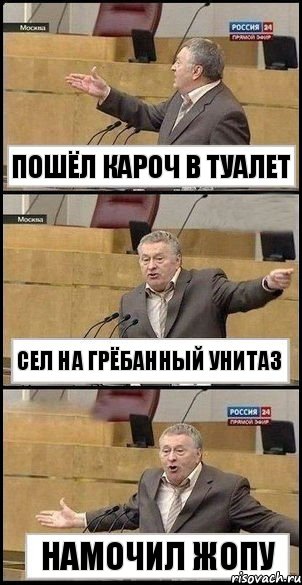 Пошёл кароч в туалет Сел на грёбанный унитаз Намочил жопу, Комикс Жириновский разводит руками 3