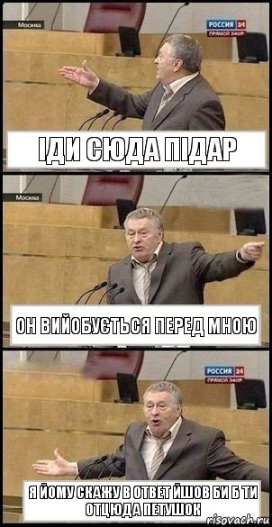 іди сюда підар он вийобується перед мною я йому скажу в ответ йшов би б ти отцюда петушок, Комикс Жириновский разводит руками 3