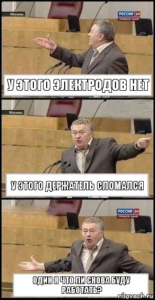 У этого электродов нет У этого держатель сломался Один я что ли снова буду работать?, Комикс Жириновский разводит руками 3