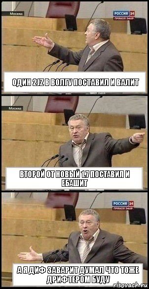 Один 2jz в Волгу поставил и валит Второй от новый 1.7 поставил и ебашит А я диф заварит думал что тоже дрифтером буду, Комикс Жириновский разводит руками 3