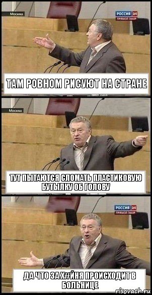 Там ровном рисуют на стране Тут пытаются сломать пластиковую бутылку об голову Да что за Х#ЙНЯ происходит в больнице, Комикс Жириновский разводит руками 3