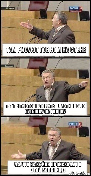 Там рисуют говном на стене Тут пытаются сломать пластиковую бутылку об голову Да что за Х#ЙНЯ происходит в этой больнице!, Комикс Жириновский разводит руками 3