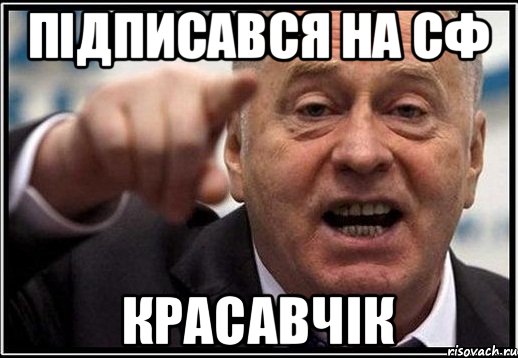 підписався на СФ КРАСАВЧІК, Мем жириновский ты