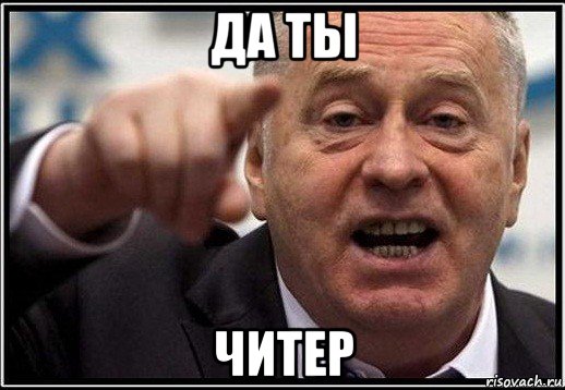 да ты читер, Мем жириновский ты