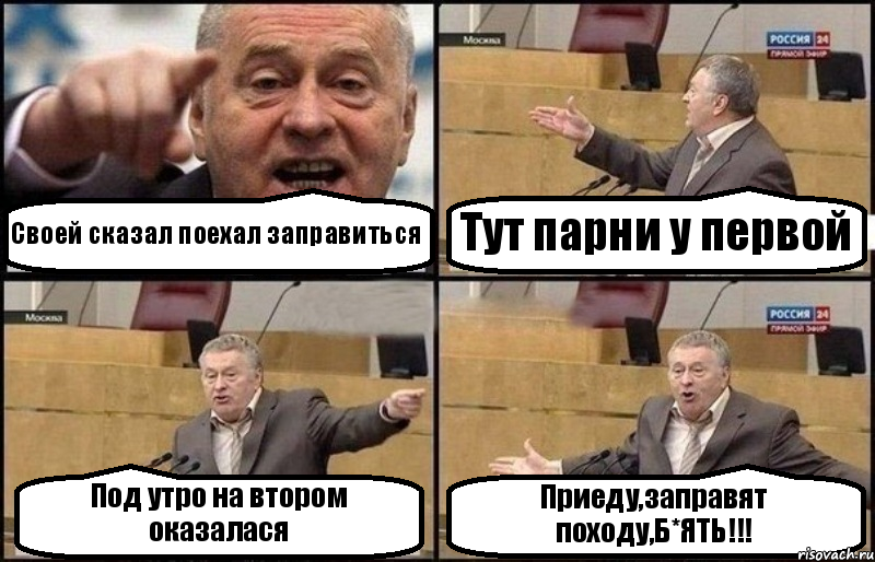 Своей сказал поехал заправиться Тут парни у первой Под утро на втором оказалася Приеду,заправят походу,Б*ЯТЬ!!!, Комикс Жириновский