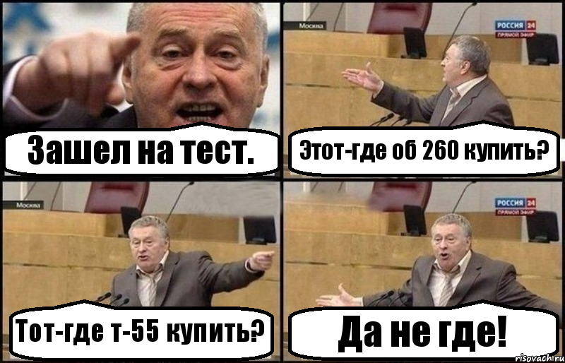 Зашел на тест. Этот-где об 260 купить? Тот-где т-55 купить? Да не где!, Комикс Жириновский