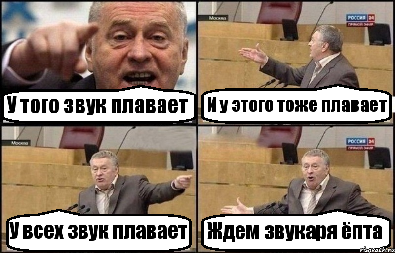 У того звук плавает И у этого тоже плавает У всех звук плавает Ждем звукаря ёпта, Комикс Жириновский