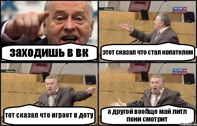 заходишь в вк этот сказал что стал копателем тот сказал что играет в доту а другой вообще май литл пони смотрит, Комикс Жириновский