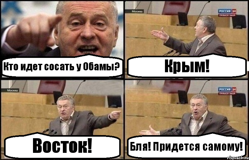 Кто идет сосать у Обамы? Крым! Восток! Бля! Придется самому!, Комикс Жириновский