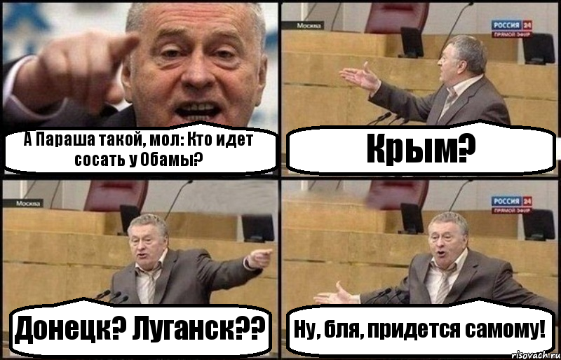 А Параша такой, мол: Кто идет сосать у Обамы? Крым? Донецк? Луганск?? Ну, бля, придется самому!, Комикс Жириновский