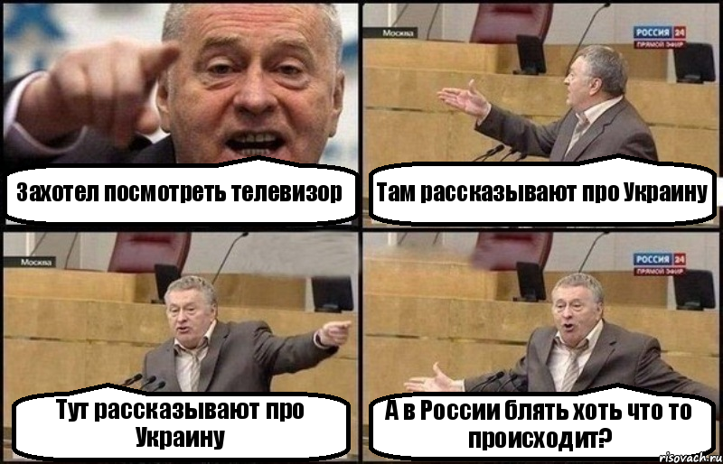 Захотел посмотреть телевизор Там рассказывают про Украину Тут рассказывают про Украину А в России блять хоть что то происходит?, Комикс Жириновский