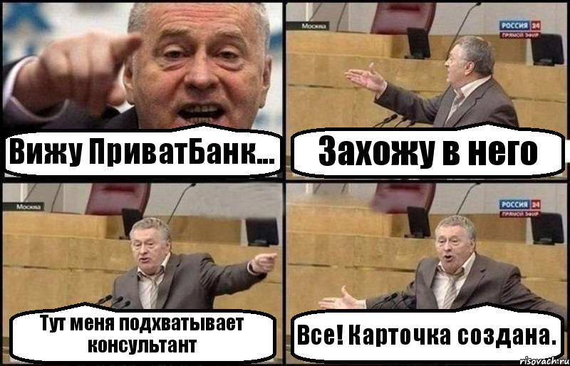 Вижу ПриватБанк... Захожу в него Тут меня подхватывает консультант Все! Карточка создана., Комикс Жириновский