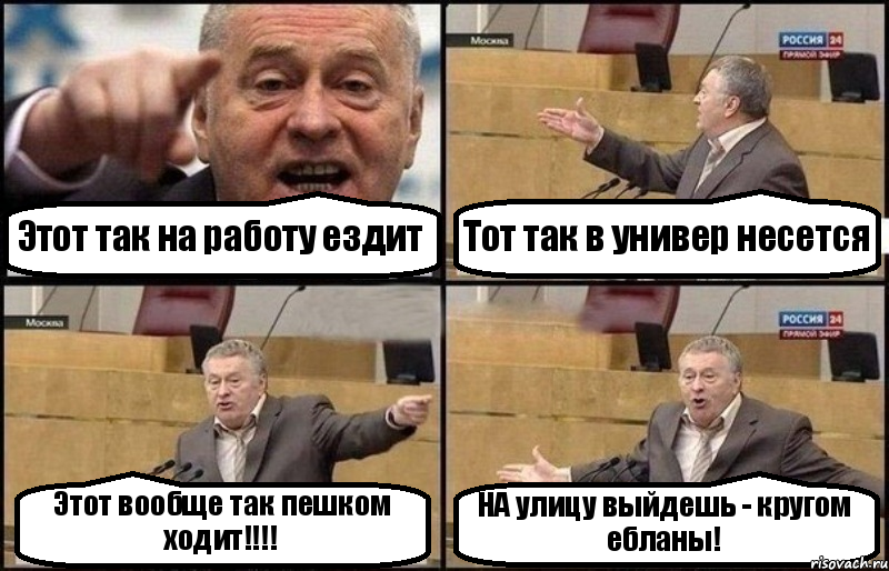 Этот так на работу ездит Тот так в универ несется Этот вообще так пешком ходит!!!! НА улицу выйдешь - кругом ебланы!, Комикс Жириновский