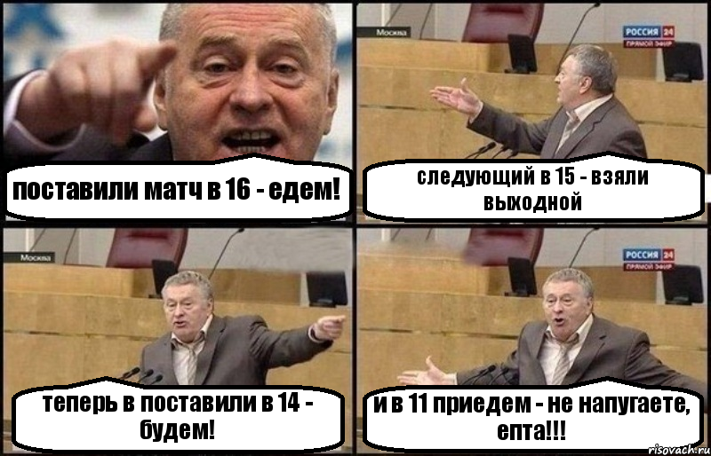 поставили матч в 16 - едем! следующий в 15 - взяли выходной теперь в поставили в 14 - будем! и в 11 приедем - не напугаете, епта!!!, Комикс Жириновский