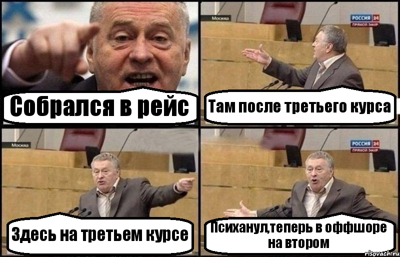 Собрался в рейс Там после третьего курса Здесь на третьем курсе Психанул,теперь в оффшоре на втором, Комикс Жириновский