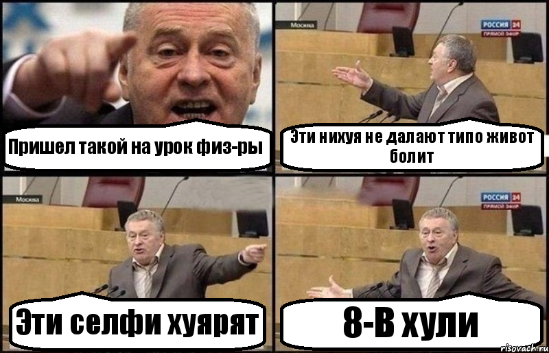 Пришел такой на урок физ-ры Эти нихуя не далают типо живот болит Эти селфи хуярят 8-В хули, Комикс Жириновский