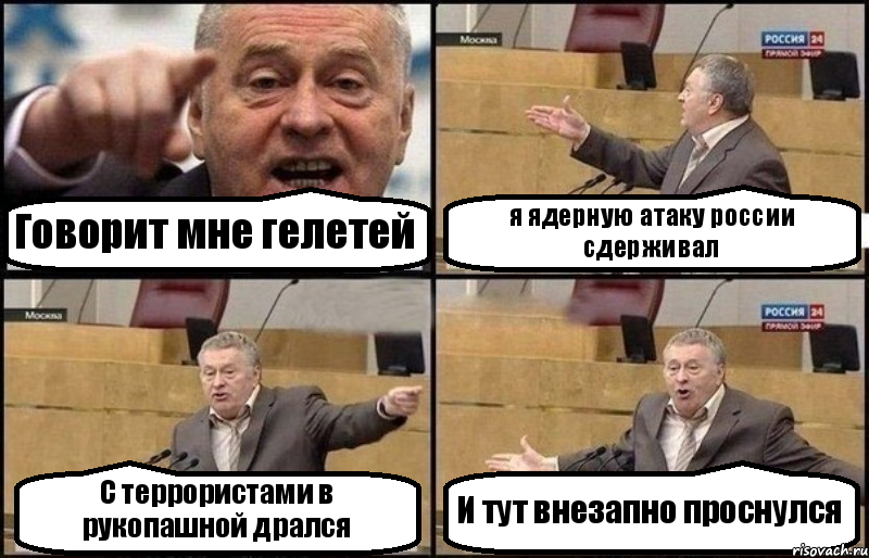 Говорит мне гелетей я ядерную атаку россии сдерживал С террористами в рукопашной дрался И тут внезапно проснулся, Комикс Жириновский