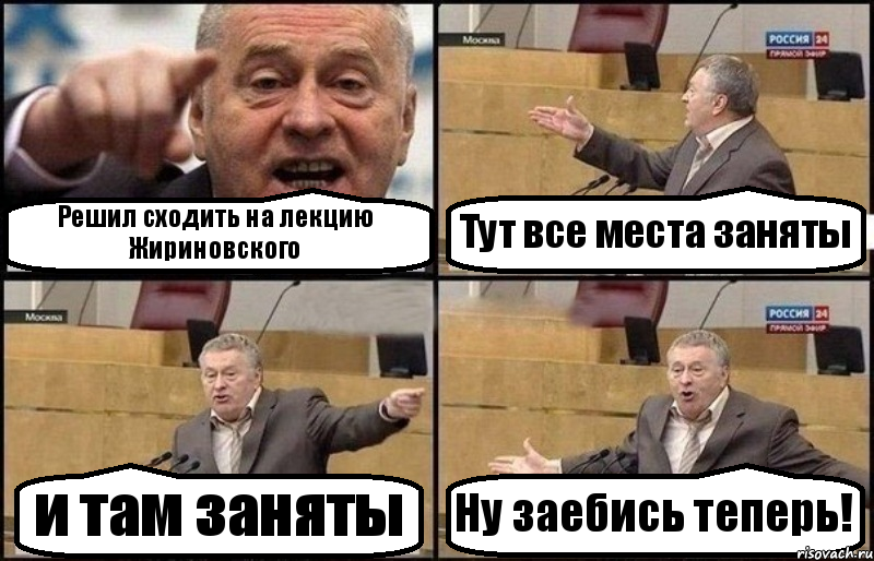 Решил сходить на лекцию Жириновского Тут все места заняты и там заняты Ну заебись теперь!, Комикс Жириновский