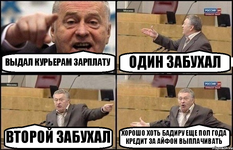 ВЫДАЛ КУРЬЕРАМ ЗАРПЛАТУ ОДИН ЗАБУХАЛ ВТОРОЙ ЗАБУХАЛ ХОРОШО ХОТЬ БАДИРУ ЕЩЕ ПОЛ ГОДА КРЕДИТ ЗА АЙФОН ВЫПЛАЧИВАТЬ, Комикс Жириновский