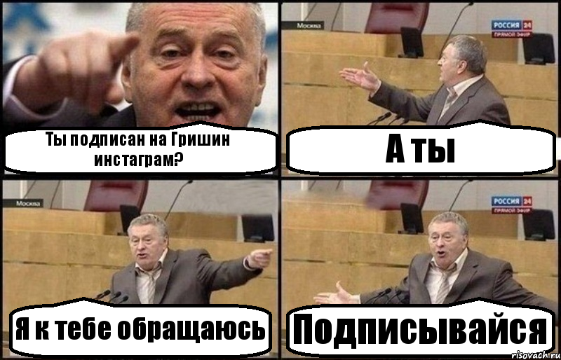 Ты подписан на Гришин инстаграм? А ты Я к тебе обращаюсь Подписывайся, Комикс Жириновский