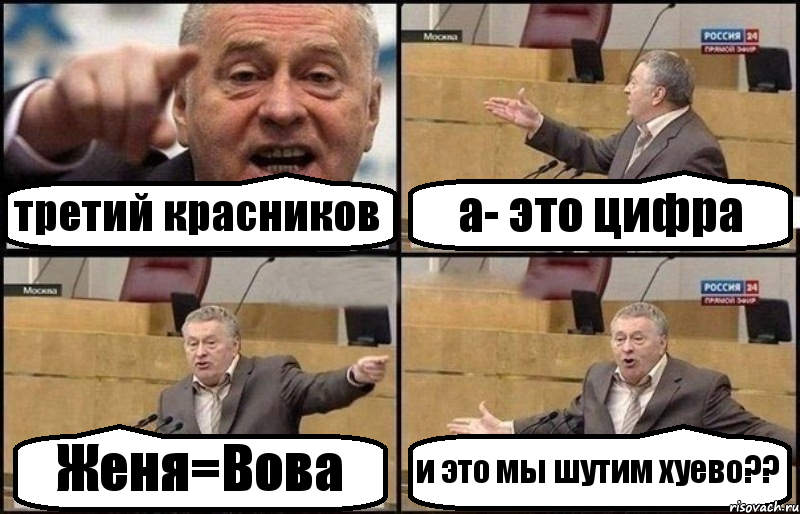 третий красников а- это цифра Женя=Вова и это мы шутим хуево??, Комикс Жириновский