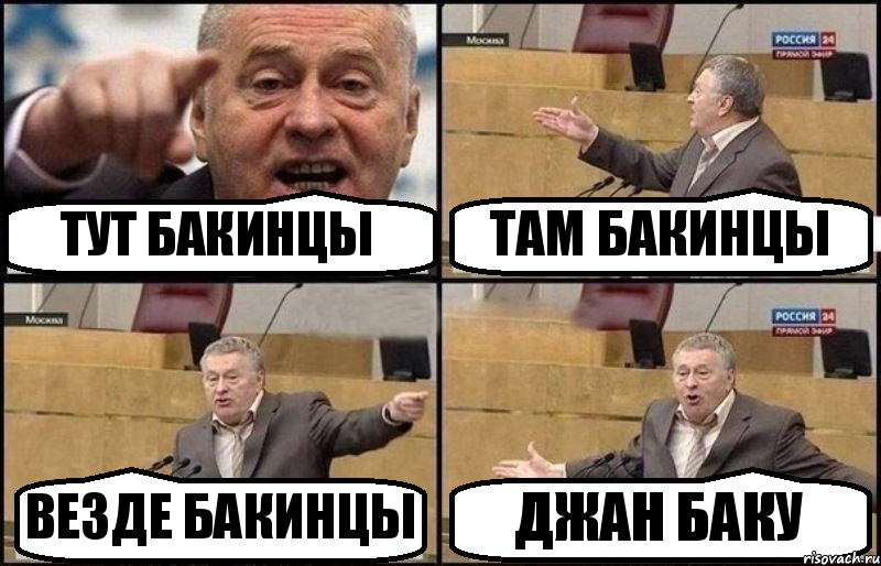 ТУТ БАКИНЦЫ ТАМ БАКИНЦЫ ВЕЗДЕ БАКИНЦЫ ДЖАН БАКУ, Комикс Жириновский