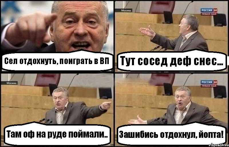 Сел отдохнуть, поиграть в ВП Тут сосед деф снес... Там оф на руде поймали.. Зашибись отдохнул, йопта!, Комикс Жириновский